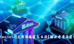 tpwallet闪兑用错通道怎么办？解决方案与建议