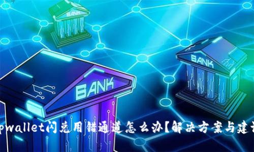 tpwallet闪兑用错通道怎么办？解决方案与建议