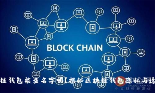 区块链钱包能查名字吗？揭秘区块链钱包隐私与透明性
