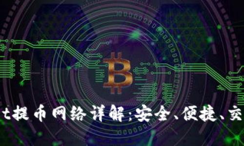 TPWallet提币网络详解：安全、便捷、交易轻松 