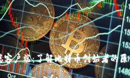中本聪客户端：了解比特币创始者的原始设计