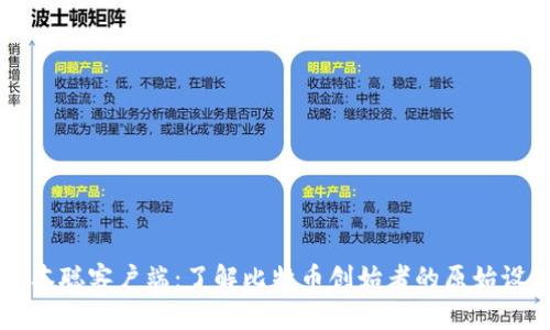 中本聪客户端：了解比特币创始者的原始设计
