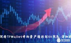 如何将TPWallet中的资产转移到OK钱包：详细指南
