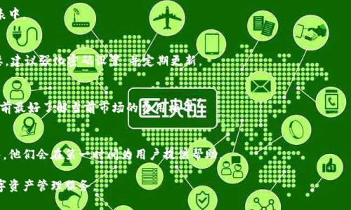 TPWallet同步后操作指南：如何您的使用体验
TPWallet, 区块链钱包, 数字货币, 同步操作/guanjianci

## 内容主体大纲

### 一、什么是TPWallet
1. TPWallet的定义和基本功能
2. TPWallet的应用场景

### 二、TPWallet的同步机制
1. 同步的目的
2. 如何进行初始同步

### 三、TPWallet同步后需要操作的步骤
1. 检查账户余额
2. 设置安全性选项
3. 导入数字货币
4. 生成新的钱包地址

### 四、TPWallet使用体验的技巧
1. 定期备份
2. 使用二次验证加固安全
3. 如何清理缓存提升速度

### 五、常见问题解答
1. 为什么我的TPWallet无法同步？
2. 如何找回丢失的TPWallet？
3. 我可以在TPWallet中交易所有数字货币吗？
4. TPWallet的安全性有多高？
5. TPWallet的费用标准是什么？
6. 如何联系TPWallet的技术支持？

## 正文内容

### 一、什么是TPWallet
#### TPWallet的定义和基本功能
TPWallet 是一个多功能的区块链数字资产钱包，旨在为用户提供安全、便捷的虚拟货币管理服务。用户可以通过该钱包存储、发送、接收和交易多种数字货币。TPWallet 的设计初衷是为了降低数字资产的管理复杂性，为初学者和经验丰富的用户提供友好的界面，同时集成了丰富的功能。

#### TPWallet的应用场景
TPWallet可被广泛应用于多种场景，包括但不限于个人资产管理、数字货币交易所的交互、以及参与区块链项目的投资。无论用户是想要长期持有数字货币还是进行短期交易，TPWallet都能满足用户的需求。

### 二、TPWallet的同步机制
#### 同步的目的
TPWallet的同步机制是确保用户能够实时更新和获取关于其数字资产的信息。当用户启动TPWallet时，软件会连接到区块链网络，下载最新的区块数据，以便确保用户余额、交易记录等信息的准确性。

#### 如何进行初始同步
初始同步通常在用户首次下载和安装TPWallet时发生。用户需要确保网络连接正常，然后选择相应的网络节点开始同步。在大多数情况下，系统会自动选择最快的节点来减少同步时间。

### 三、TPWallet同步后需要操作的步骤
#### 检查账户余额
同步完成后，用户首先应当查看账户余额。进入主界面后，所有支持的数字货币余额会在首页显示，确保所有资产均已正确显示。

#### 设置安全性选项
为了保护用户的数字资产安全，TPWallet提供多种安全设置选项，包括设置密码、开启指纹识别与二次验证等。用户应当认真选择合适的安全选项，确保钱包的安全性不被威胁。

#### 导入数字货币
用户可以通过TPWallet的接口导入外部的数字资产。具体操作为，在主界面选择“导入数字货币”功能，按照提示输入相关信息。

#### 生成新的钱包地址
用户在需要接收数字货币时，可以生成新的钱包地址。进入“钱包管理”板块，选择“生成地址”功能。每次接收时生成新地址可以增加隐私保护。

### 四、TPWallet使用体验的技巧
#### 定期备份
备份是确保数字资产安全的重要措施。用户应定期备份TPWallet的数据，并妥善保存备份文件。可以选择外部硬盘、云存储等多种备份方式。

#### 使用二次验证加固安全
通过开启二次验证，用户可以在每次登录或进行高风险交易时接收一个一次性验证码，这样即使密码被盗，也能进一步保障资产安全。

#### 如何清理缓存提升速度
TPWallet在长时间使用后可能会占用大量缓存，影响应用的运行速度。定期清理缓存可以有效提升钱包的响应速度和操作流畅度。

### 五、常见问题解答
#### 1. 为什么我的TPWallet无法同步？
如果TPWallet无法同步，可能是由于网络问题、软件版本过旧或钱包文件受损。用户应检查网络连接情况，确保使用最新版本的软件，并尝试重启应用或设备。

#### 2. 如何找回丢失的TPWallet？
如果用户意外丢失了TPWallet，可以通过恢复助记词或者私钥来找回。确保在创建钱包时备份相关信息，这是找回资产的关键。

#### 3. 我可以在TPWallet中交易所有数字货币吗？
TPWallet支持多种主流数字货币，但不一定支持所有数字资产。用户需先检查所需交易的数字货币是否在支持列表中。

#### 4. TPWallet的安全性有多高？
TPWallet采用多层加密措施、冷存储和二次验证等，确保用户资产安全。然而，用户自身的安全意识和操作也很重要，建议强化密码设置，并定期更新。

#### 5. TPWallet的费用标准是什么？
在TPWallet中进行交易可能会涉及网络交易费用，但具体费用因网络情况、交易类型等因素而异。用户在进行交易前最好了解当前市场的费用标准。

#### 6. 如何联系TPWallet的技术支持？
若用户在使用TPWallet过程中遇到问题，可以通过官方网站的客服热线或在线提交工单的方式联系技术支持团队。他们会在第一时间为用户提供帮助。

以上内容为TPWallet的使用指南及常见问题解答，旨在帮助用户更好地理解和使用该技术，为他们提供便利的数字资产管理服务。