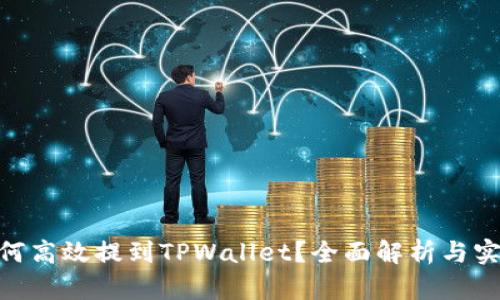XCH如何高效提到TPWallet？全面解析与实操指南
