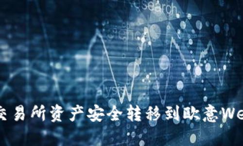 如何将欧意交易所资产安全转移到欧意Web3：详尽指南