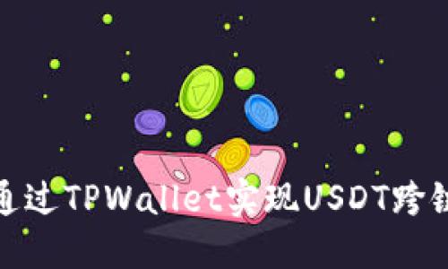 如何通过TPWallet实现USDT跨链转账