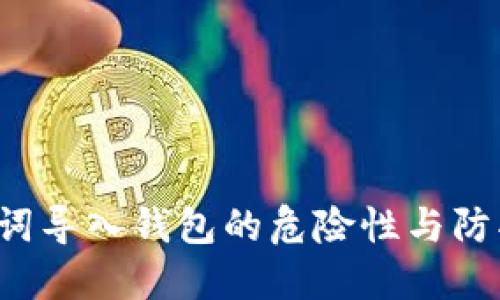  助记词导入钱包的危险性与防护指南