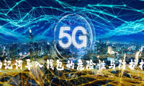  助记词导入钱包的危险性与防护指南