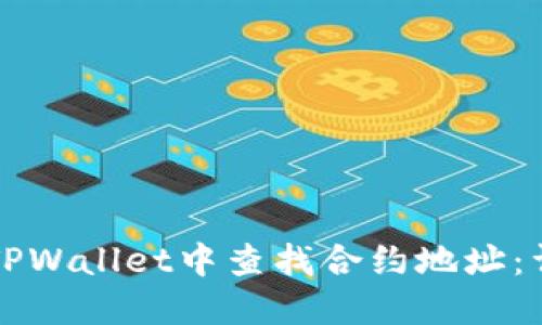 如何在TPWallet中查找合约地址：详细指南