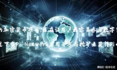 截至2023年10月，Pi币（Pi Network的代币）尚未在任