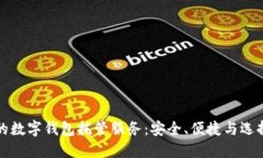 最好的数字钱包托管服务：安全、便捷与选择指