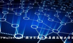 TPWallet NFT 图片不显示的原因及解决方法