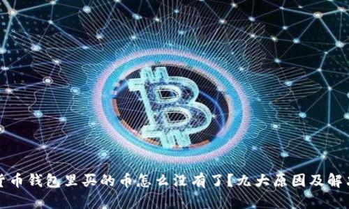 加密货币钱包里买的币怎么没有了？九大原因及解决办法