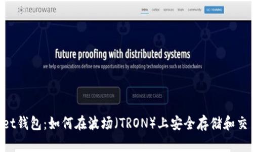 TokenPocket钱包：如何在波场（TRON）上安全存储和交易数字资产