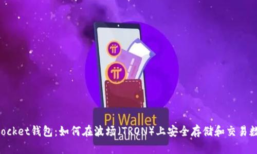 TokenPocket钱包：如何在波场（TRON）上安全存储和交易数字资产