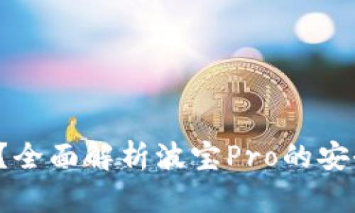 波宝Pro安全吗？全面解析波宝Pro的安全性及使用建议