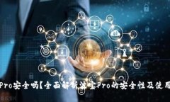波宝Pro安全吗？全面解析波宝Pro的安全性及使用
