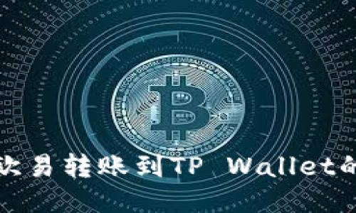 : 如何将欧易转账到TP Wallet的详细指南