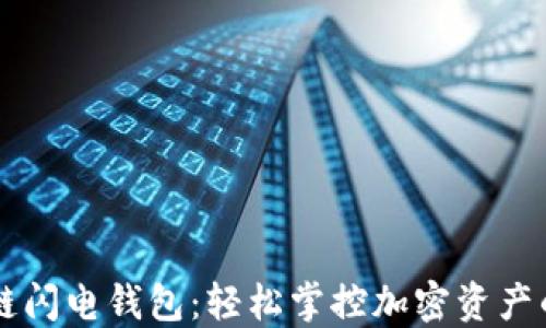 
区块链闪电钱包：轻松掌控加密资产的未来