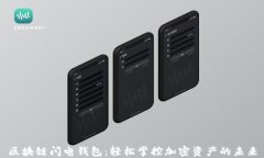 区块链闪电钱包：轻松掌控加密资产的未来