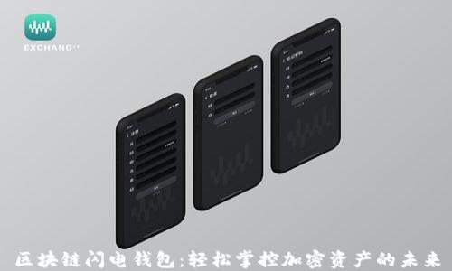 
区块链闪电钱包：轻松掌控加密资产的未来