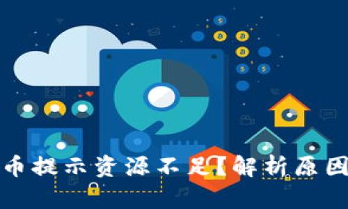 tpwallet提币提示资源不足？解析原因及解决方案