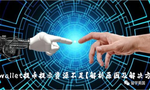 tpwallet提币提示资源不足？解析原因及解决方案