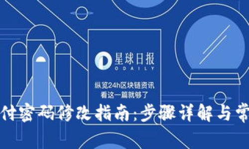 tpwallet支付密码修改指南：步骤详解与常见问题解答