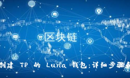 如何创建 TP 的 Luna 钱包：详细步骤和指南