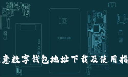 欧意数字钱包地址下载及使用指南