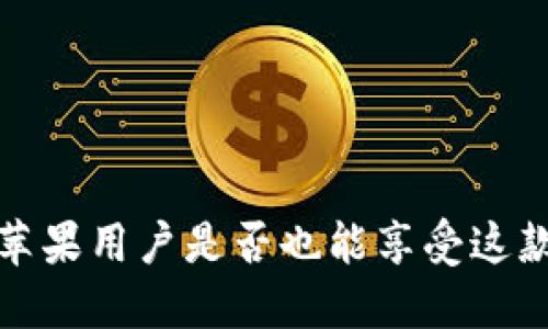 TPWallet：苹果用户是否也能享受这款数字钱包？