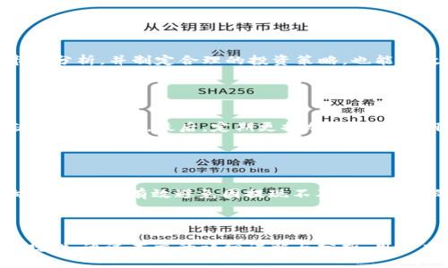 思考的和关键词

  如何在现有平台上兑换TP Wallet中的加密货币？ / 
 guanjianci TP Wallet, 加密货币兑换, 交易平台, 数字资产 /guanjianci 

内容主体大纲

1. 引言
   - 什么是TP Wallet？
   - 兑换的重要性
   
2. TP Wallet的基本概述
   - TP Wallet的功能与特点
   - 支持的加密货币种类

3. 选择合适的兑换平台
   - 主要的交易所介绍
   - 平台选择的标准

4. TP Wallet中的加密货币如何兑换
   - 兑换流程详解
   - 兑换过程中需要注意的事项

5. 交易手续费和安全性
   - 交易手续费的影响
   - 如何保证交易的安全性

6. 常见问题解答
   - 如何避免被骗？
   - 兑换时可能遇到的技术问题
   - 相关法律法规解读
   - 当市场波动大时应该怎么办？
   - 如何选择钱包的安全性？
   - 不同平台的提现政策分析

7. 结论
   - 兑换加密货币的最佳实践
   - 对未来趋势的展望

详细内容

### 引言

在当今数字经济中，加密货币的使用越来越广泛，TP Wallet作为一种流行的数字钱包选择，吸引了许多用户。然而，很多用户在TP Wallet中持有的加密货币如何进行兑换，往往不太了解。本文将详细介绍TP Wallet的功能、选择合适兑换平台的关键要素以及实际的兑换流程和注意事项，帮助用户更好地管理自己的数字资源。

### TP Wallet的基本概述

TP Wallet是一个多链数字钱包，支持多种主流和非主流加密货币的存储和管理。TP Wallet的主要特点包括用户界面友好、支持多种交易对、以及采用高度安全的加密技术，以保护用户的私钥和资产安全。

TP Wallet支持的加密货币种类繁多，包括比特币、以太坊、瑞波币等主流币种，但同时也包容了一些新兴的代币和项目。这使得TP Wallet不仅适合作为存储工具，也为用户提供了广泛的交易可能性。

### 选择合适的兑换平台

当你决定兑换TP Wallet中的加密货币时，选择一个合适的交易平台非常重要。市面上有多个交易平台可供选择，如币安(Binance)、火币(Huobi)、OKEx等。这些平台各有其优缺点，用户在选择时应考虑如下几个方面：

1. **平台的信誉与口碑**：尽量选择已获得市场认可的交易所，避免小平台带来的风险。
2. **交易费用**：不同平台的手续费差异较大，用户需要了解交易费用结构以降低成本。
3. **用户体验**：交易平台的接口设计、人性化程度、移动客户端等都会影响用户的体验。
4. **安全性**：了解平台的安全措施，确保你的资产能够得到保护。

### TP Wallet中的加密货币如何兑换

在了解了选择合适交易平台的标准之后，实际兑换的步骤就显得尤为重要。一般来说，兑换流程如下：

1. 在选择的平台上注册账户并完成身份验证。
2. 将TP Wallet中的加密货币（如比特币）转入你的交易账户。
3. 找到交易对，选择要兑换的加密货币和目标币种（如将比特币兑换为以太坊）。
4. 输入兑换数量，确认交易细节，然后提交订单。
5. 交易完成后，可以选择将新获得的加密货币提取到TP Wallet或其他钱包中。

### 交易手续费和安全性

交易手续费是用户在兑换过程中必须考虑的一项重要因素。不同平台的手续费标准不同，一般包括：交易费、提款费和存款费。了解这些费用可以帮助用户做出更合理的决策，从而避免因为不明费用而造成的损失。

安全性是另一个不可忽视的方面。建议用户启用二步验证、定期更换密码，及时更新软件以防止黑客攻击。此外，一些平台还提供保险或用户资金保护，选择这些平台可以进一步提升安全水平。

### 常见问题解答

#### 如何避免被骗？

避免诈骗的策略
在数字货币的世界里，诈骗行为层出不穷，用户家庭需要了解如何保护自己的资金免受欺诈。首先，永远不要相信那些承诺过于美好的投资回报的信息，例如某个币一夜暴涨的消息。其次，确保使用信誉良好的交易平台，查看评论和评级，以评估其可靠性。最后，切勿分享你的私钥或账户信息，真质平台不会要求用户提供这些信息。

#### 兑换时可能遇到的技术问题

常见技术问题及解决方案
在兑换过程中，用户可能会遇到一些技术问题，包括但不限于无法转账、交易延迟、帐户被锁等情况。对于这些问题，用户首先应与平台的客服进行沟通，快速解决。同时，确认网络连接良好，尝试重新启动应用或使用不同的设备进行操作。

#### 相关法律法规解读

了解法律法规的重要性
在进行加密货币交易时，用户应了解相关的法律法规。各国对加密货币的监管政策有所不同，有些国家已经形成了较为成熟的法律框架，而有些国家则仍处于相对模糊的状态。了解自己所在国家的法律政策，可以避免因违反法规而导致的风险。

#### 当市场波动大时应该怎么办？

应对市场波动的策略
市场波动是常态，用户应该具备一定的风险承受能力，切忌盲目跟风。如果市场出现剧烈波动，可以考虑持币观望，等待更好的入场时机。此外，定期进行市场分析，并制定合理的投资策略，也能有效降低风险。

#### 如何选择钱包的安全性？

钱包安全性评估标准
选择一个安全性高的钱包，可以保障用户资产的安全。首先，去掉那些用户反馈不佳的产品，选择口碑好的钱包。其次，查看钱包是否支持多重签名、冷存储等安全功能。最后，定期更换加密钱包的钥匙，并启用两步验证措施，以提高安全性。

#### 不同平台的提现政策分析

提现政策的重要性
在选择兑换平台时，提现政策也是一个重要的考量因素。不同平台在提现时可能会有不同的时间要求和手续费标准。了解提现的相关政策，以及平台的响应时间，能有效避免因提现不及时而造成的资金风险。

### 结论

综上所述，TP Wallet作为一种数字钱包，提供了便捷的加密货币管理体验。然而，用户在兑换过程中要尤其注意选择的交易平台、操作的安全性和法律合规性。通过本文的详细讲解与分析，用户应能在实际操作中更加从容自信地进行加密货币的兑换。随着数字货币行业不断发展，用户需要保持对新趋势、新项目的关注，以便更好地做出投资决策。
