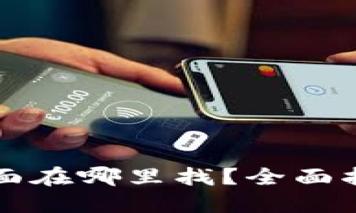 区块链钱包界面在哪里找？全面指南与实用技巧