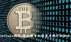 TPWalletCake挖矿：深入探索加密货币挖矿的机会与