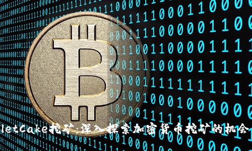 TPWalletCake挖矿：深入探索加密货币挖矿的机会与挑战