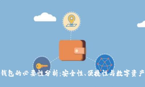 硬件钱包的必要性分析：安全性、便捷性与数字资产保护