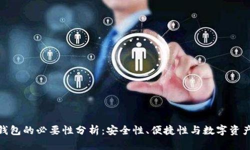 硬件钱包的必要性分析：安全性、便捷性与数字资产保护