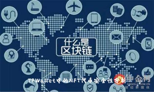 TPWallet中的NFT代币安全性分析