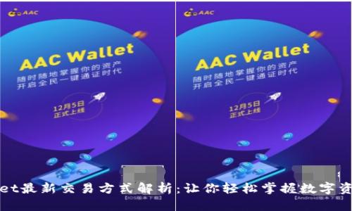 TPWallet最新交易方式解析：让你轻松掌握数字资产管理