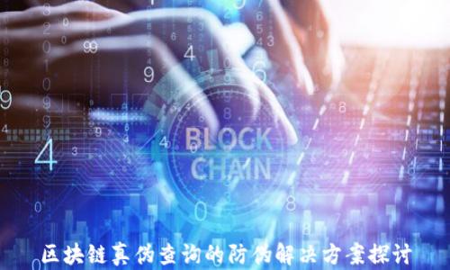 
区块链真伪查询的防伪解决方案探讨