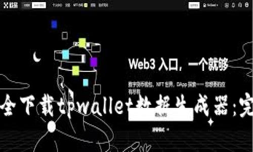 如何安全下载tpwallet数据生成器：完整指南