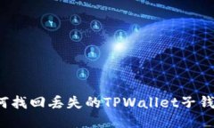如何找回丢失的TPWallet子钱包？