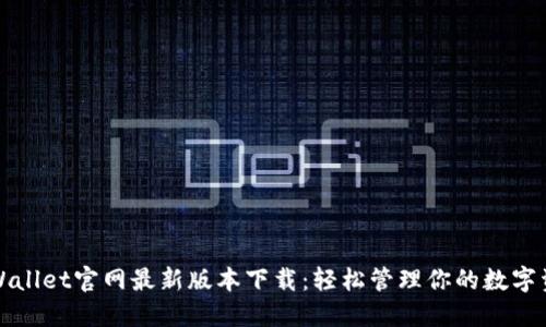 TPWallet官网最新版本下载：轻松管理你的数字资产