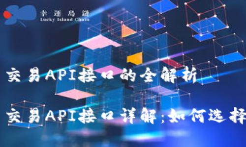 虚拟币交易API接口的全解析

虚拟币交易API接口详解：如何选择与使用