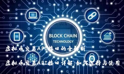 虚拟币交易API接口的全解析

虚拟币交易API接口详解：如何选择与使用