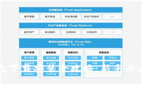 比特派钱包下载安装全攻略：新手必看视频教程