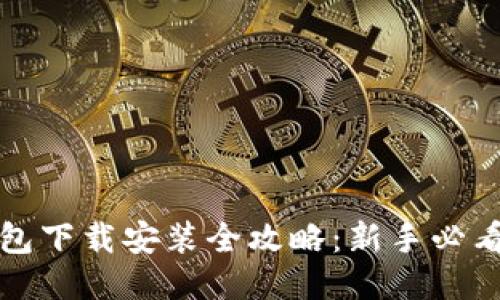 比特派钱包下载安装全攻略：新手必看视频教程