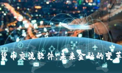 数字货币交流软件：未来金融的变革之路