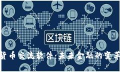 数字货币交流软件：未来金融的变革之路
